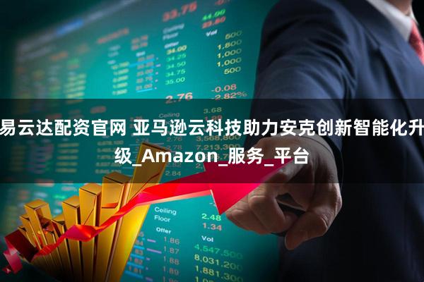 易云达配资官网 亚马逊云科技助力安克创新智能化升级_Amazon_服务_平台